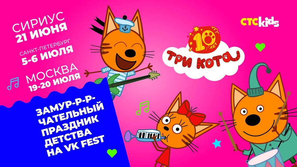 СТС Kids приглашает отметить десятилетие мультсериала «Три кота» на VK Fest