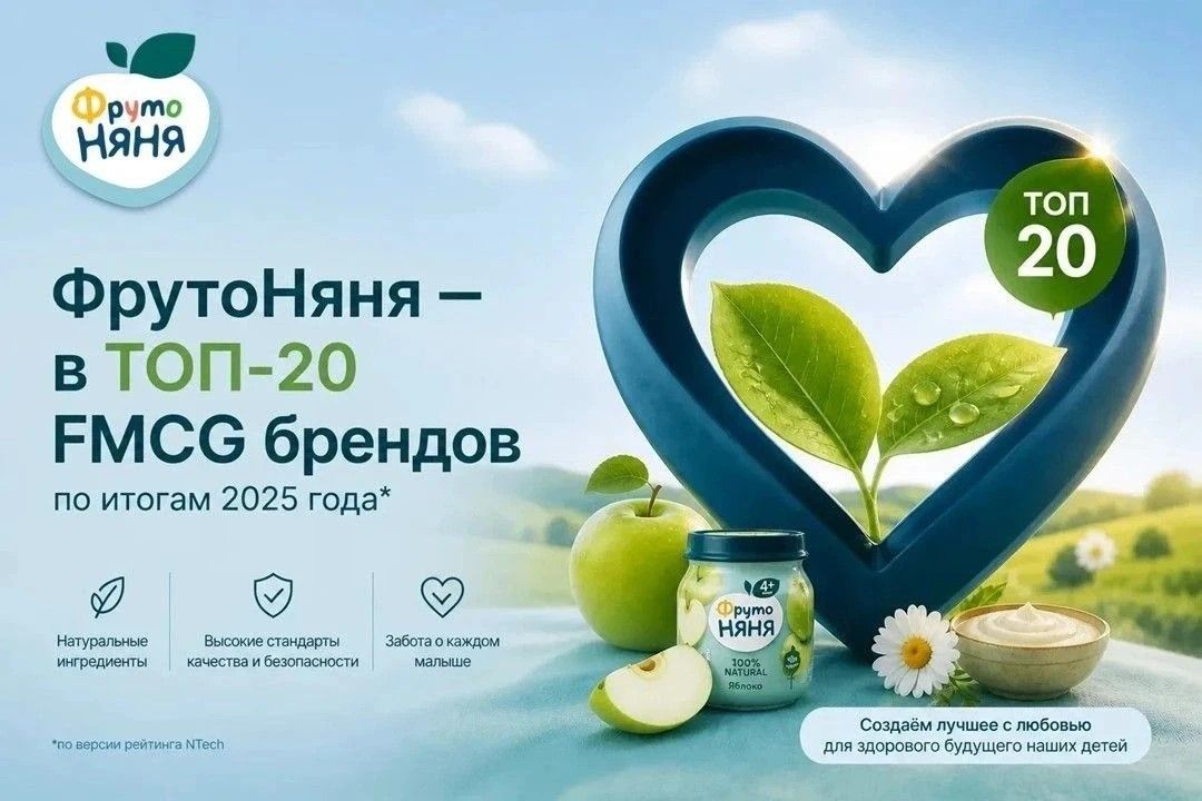 Бренд «ФрутоНяня» сохраняет позиции среди крупнейших FMCG-игроков по итогам 2025 года