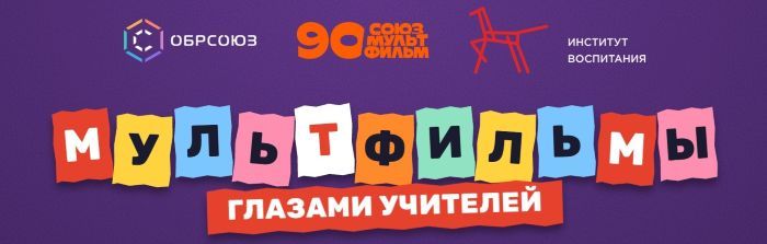 «Мультфильмы глазами учителей»: в России составят рейтинг любимых героев и лучших мультфильмов, которые объединяют поколения