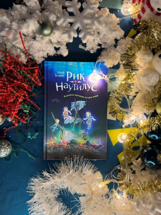 Научно-популярное издательство «Ламинария» выпустило новую книгу про Рика Наутилуса. 