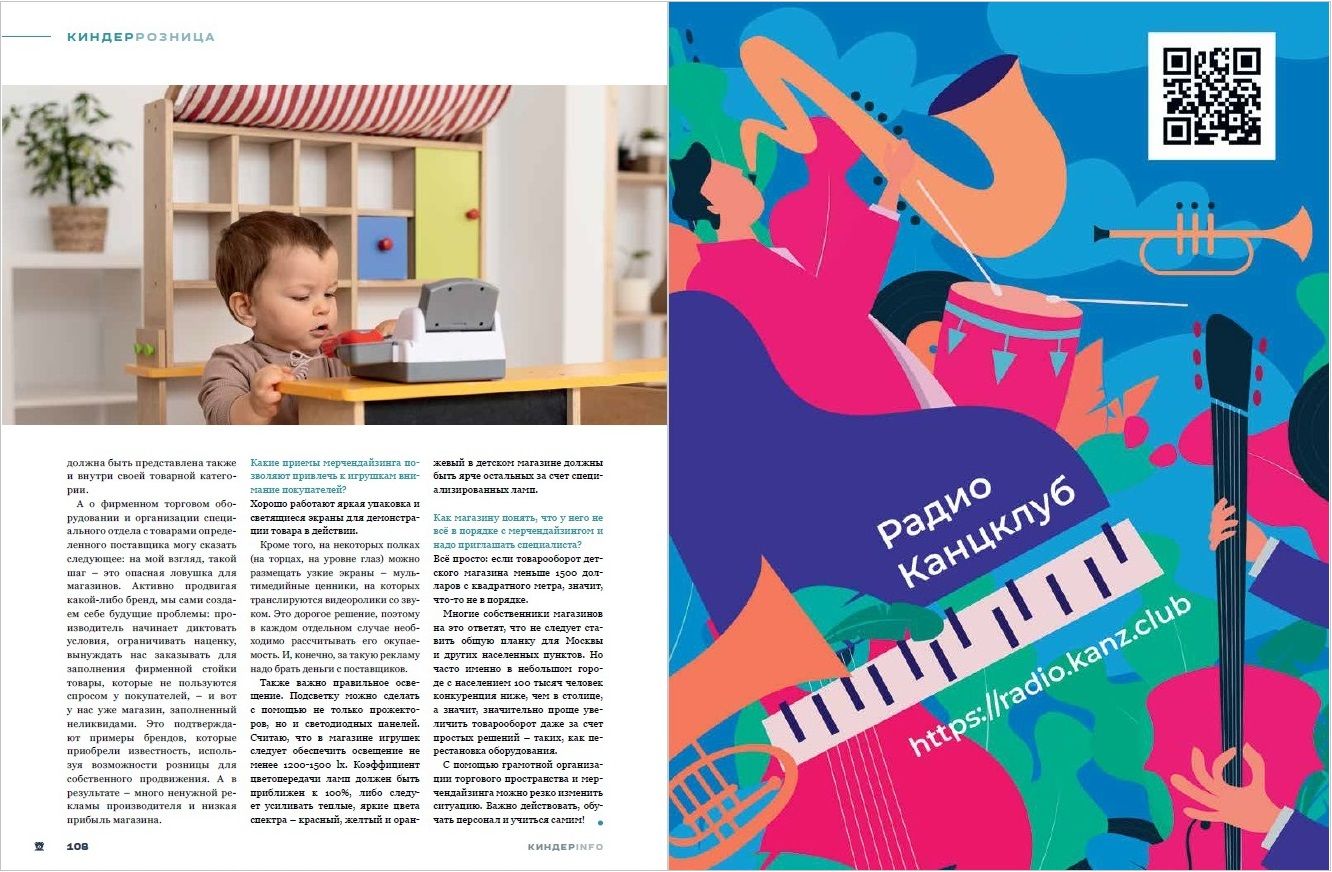 Журнал КИНДЕРinfo (февраль 2024). Мерчандайзинг в детском магазине