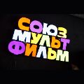 Союзмультфильм