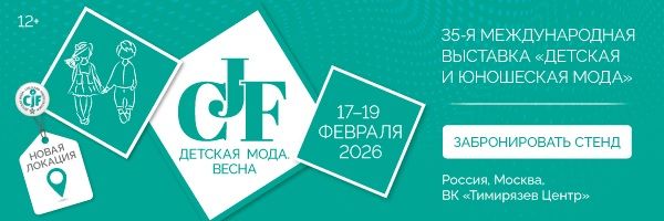 Выставка «CJF – Детская мода-2026. Весна»