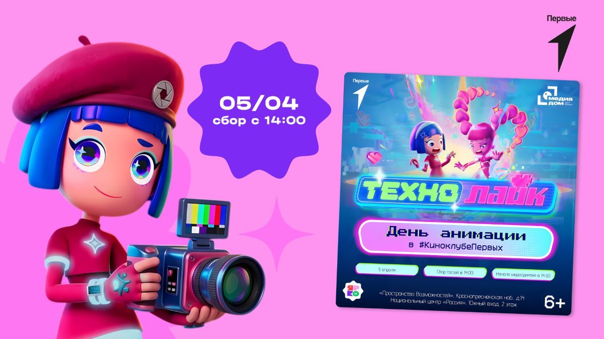 День анимации вместе с сериалом «Технолайк» в #КиноклубеПервых