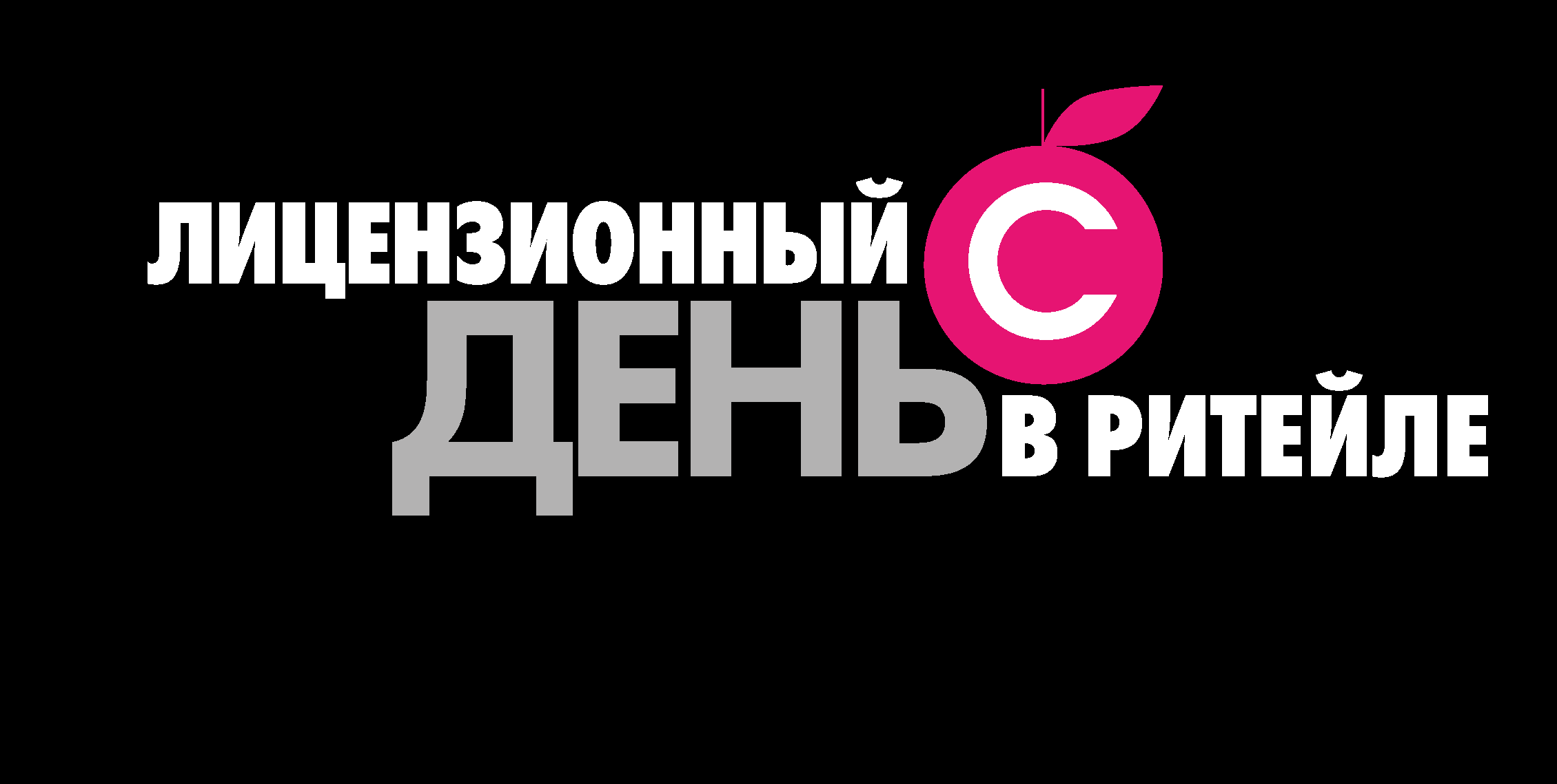 Лицензионный день в ритейле