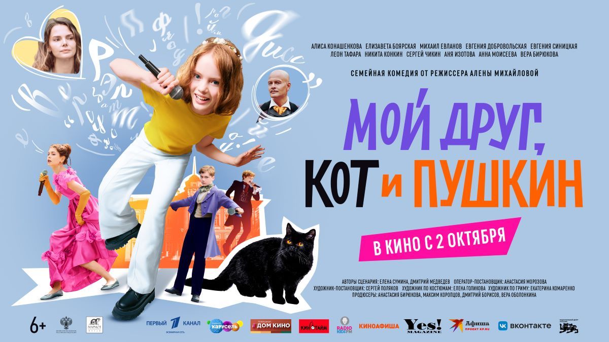Трогательная семейная комедия «Мой друг, кот и Пушкин» — в прокате со 2 октября