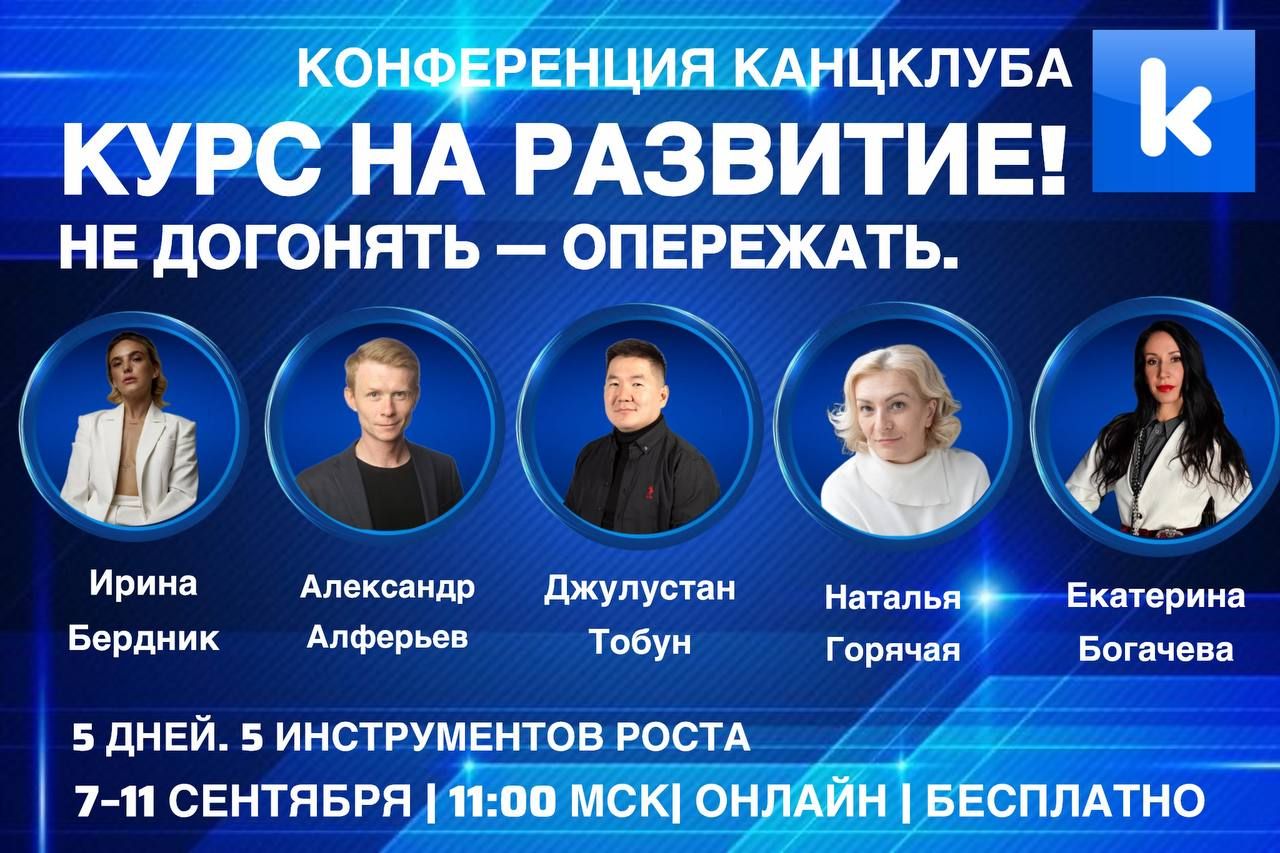 С 7 по 11 сентября «Канцклуб» проводит 13-ю Всероссийскую конференцию «Курс на развитие!»