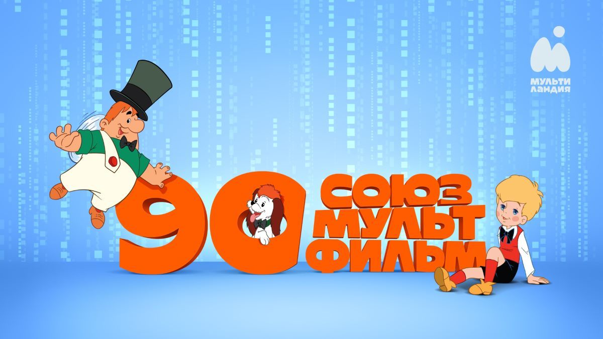 «Мультиландия» поздравляет «Союзмультфильм» с 90-летием и запускает праздничный эфирный марафон