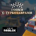 Студия «Карамель и Ко» расширяет мир «Турбозавров» в метавселенной Roblox