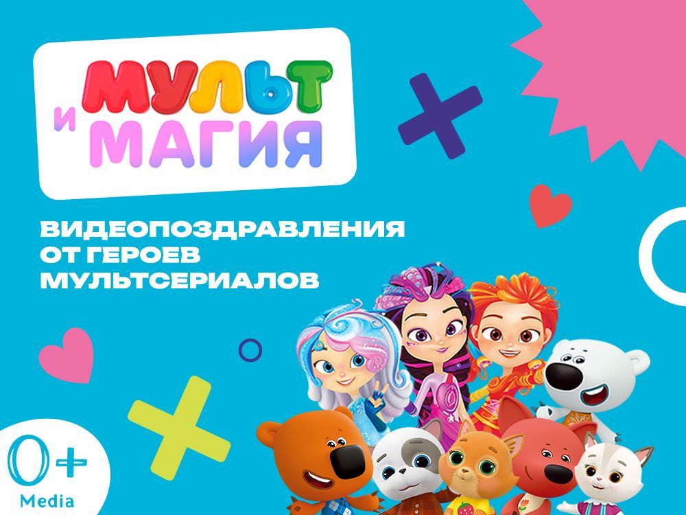 Сервис персональных видеопоздравлений от любимых анимационных героев «МУЛЬТиМАГИЯ» расширяет возможности для партнёров