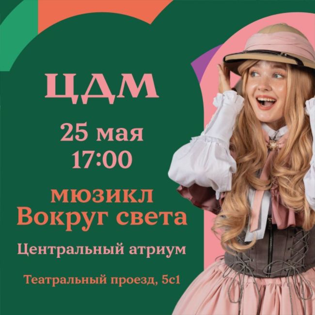 Захватывающее путешествие начинается в ЦДМ! Не пропустите научно-фантастический мюзикл «Вокруг света»!