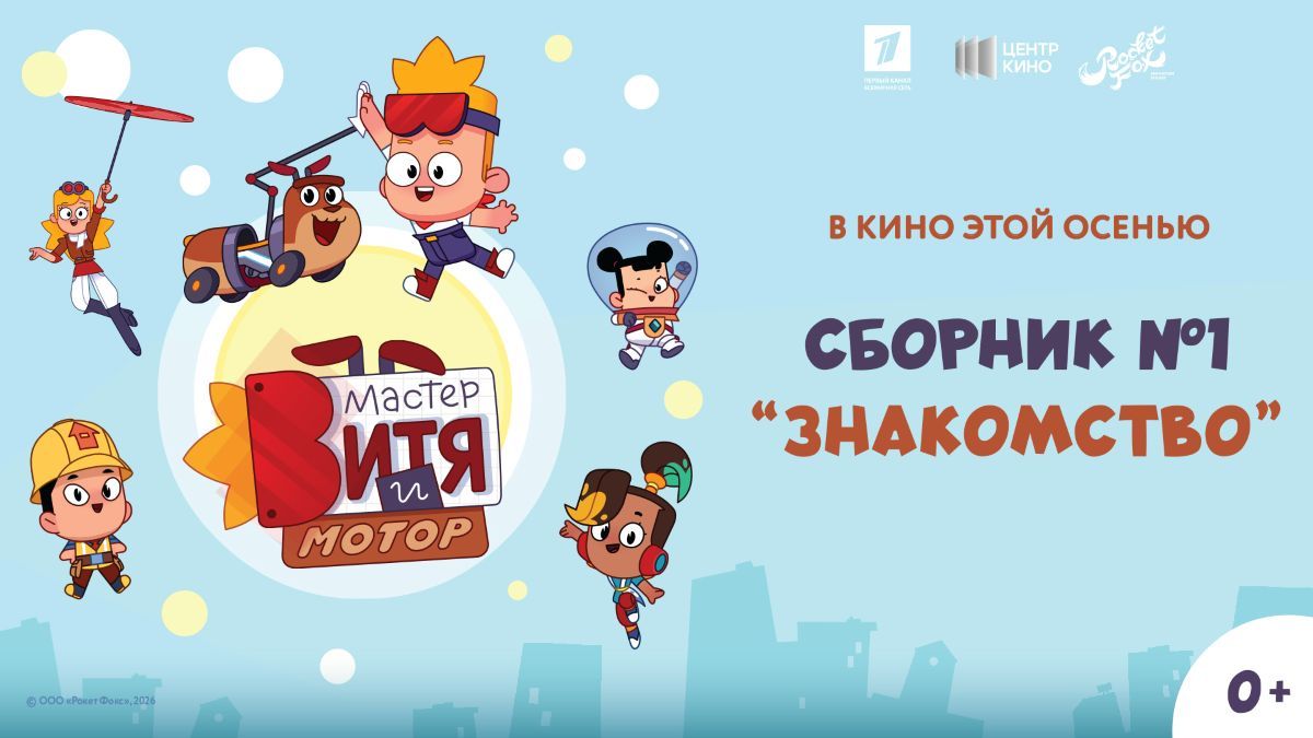 Первый анимационный релиз «Центр кино»: «Мастер Витя и Мотор» выходит в кинотеатры