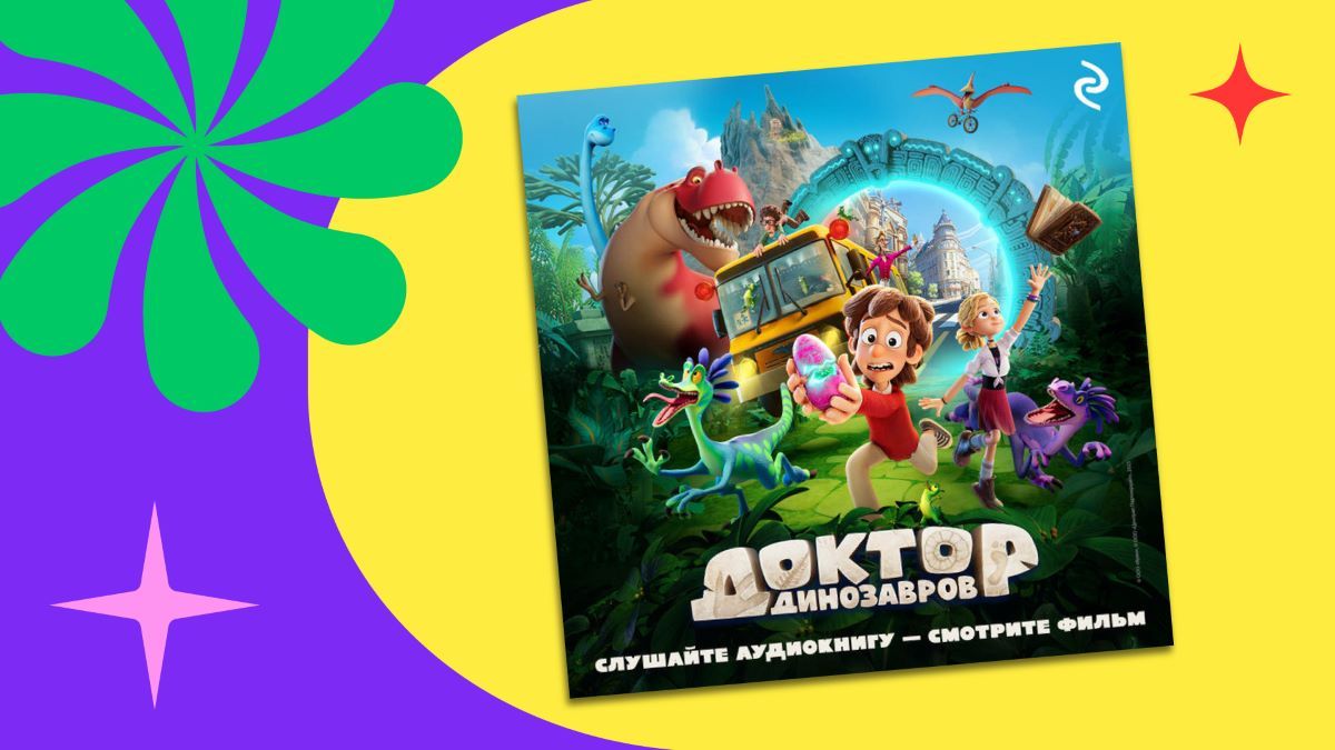 Издательство «Эксмо» выпустило аудио и электронную книгу по мотивам «Доктор Динозавров»