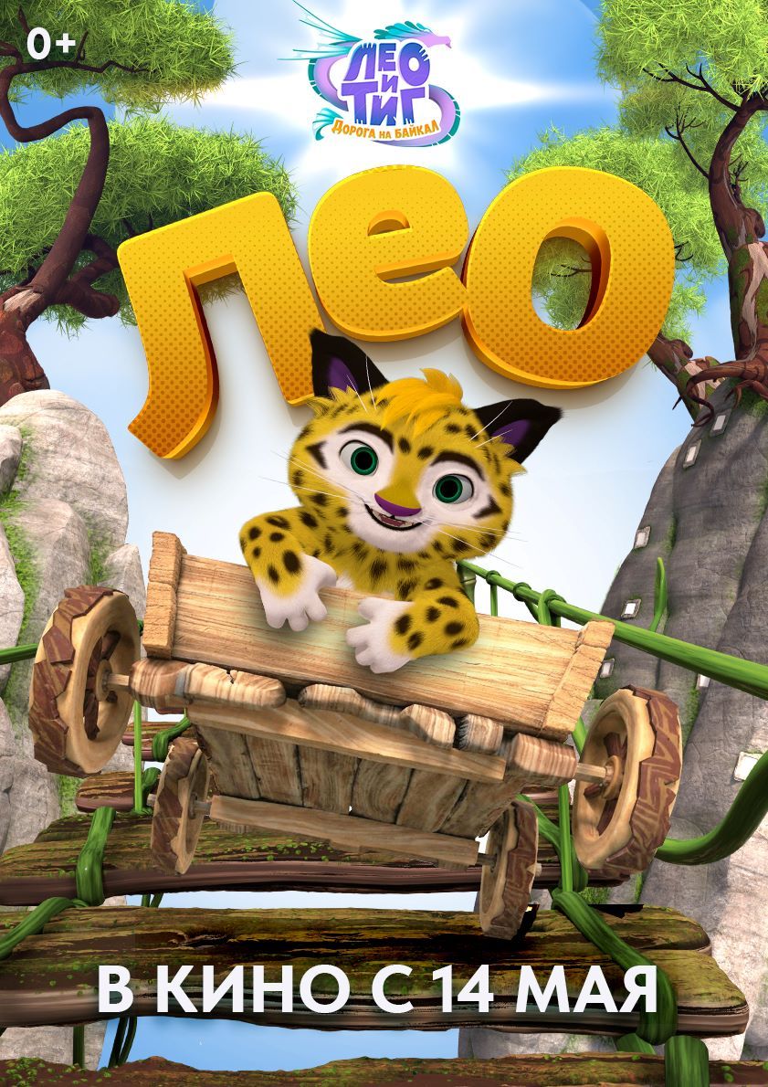 Представлены характер-постеры полнометражного анимационного фильма «Лео и Тиг. Дорога на Байкал»