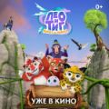 Лео и Тиг