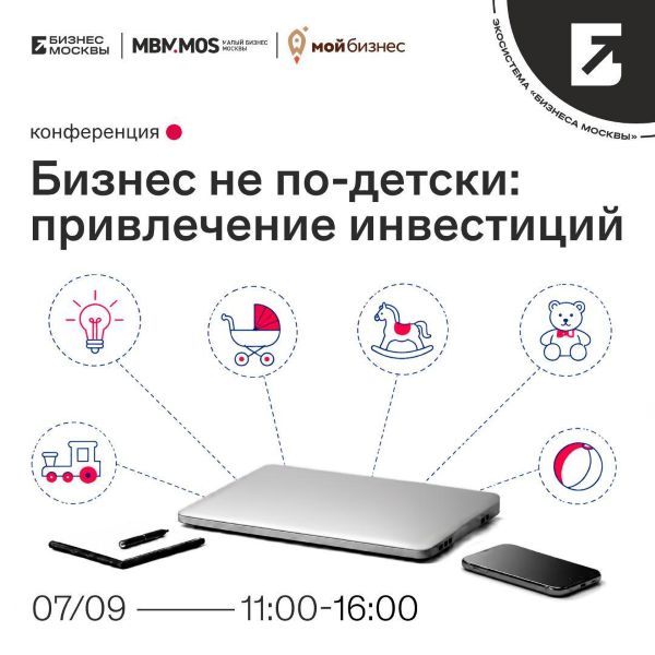 В Москве пройдет конференция «Бизнес не по-детски: привлечение инвестиций»