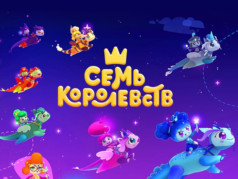 Мультсериал «Семь королевств»