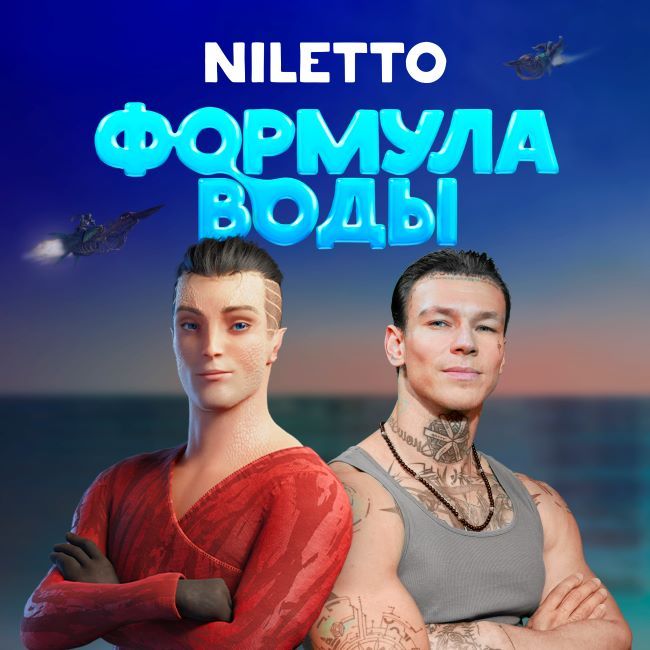 NILETTO выпустил альбом песен из саундтрека к анимационному фильму «Формула воды»