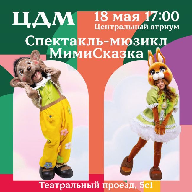 Сказочное событие в ЦДМ: спектакль-мюзикл «МимиСказка»!