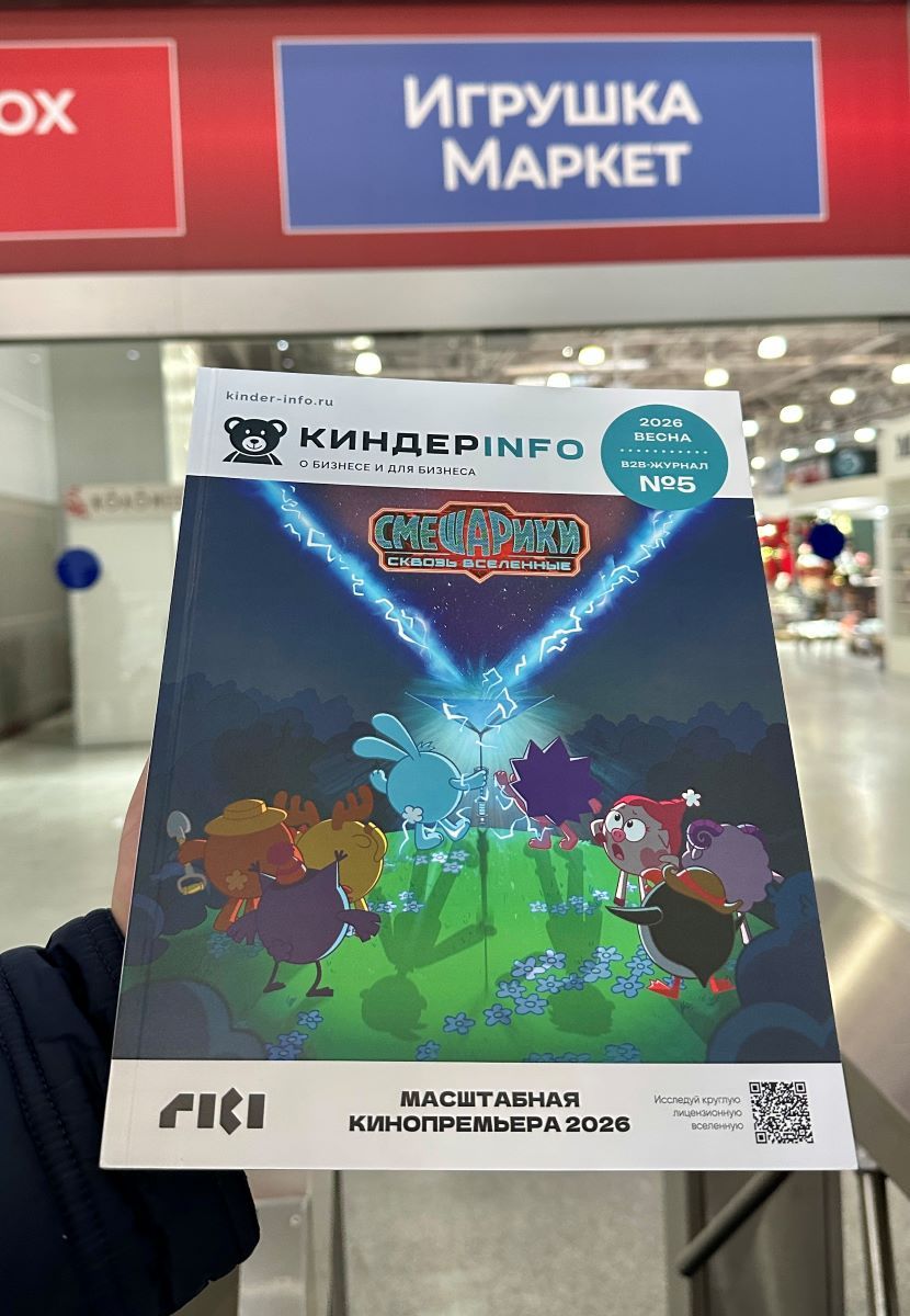 КИНДЕРinfo на выставке Игрушка Маркет