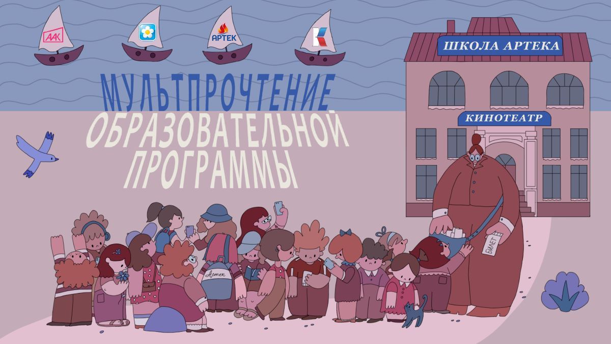Итоги проекта «Школа Артека. Мультпрочтение образовательной программы»