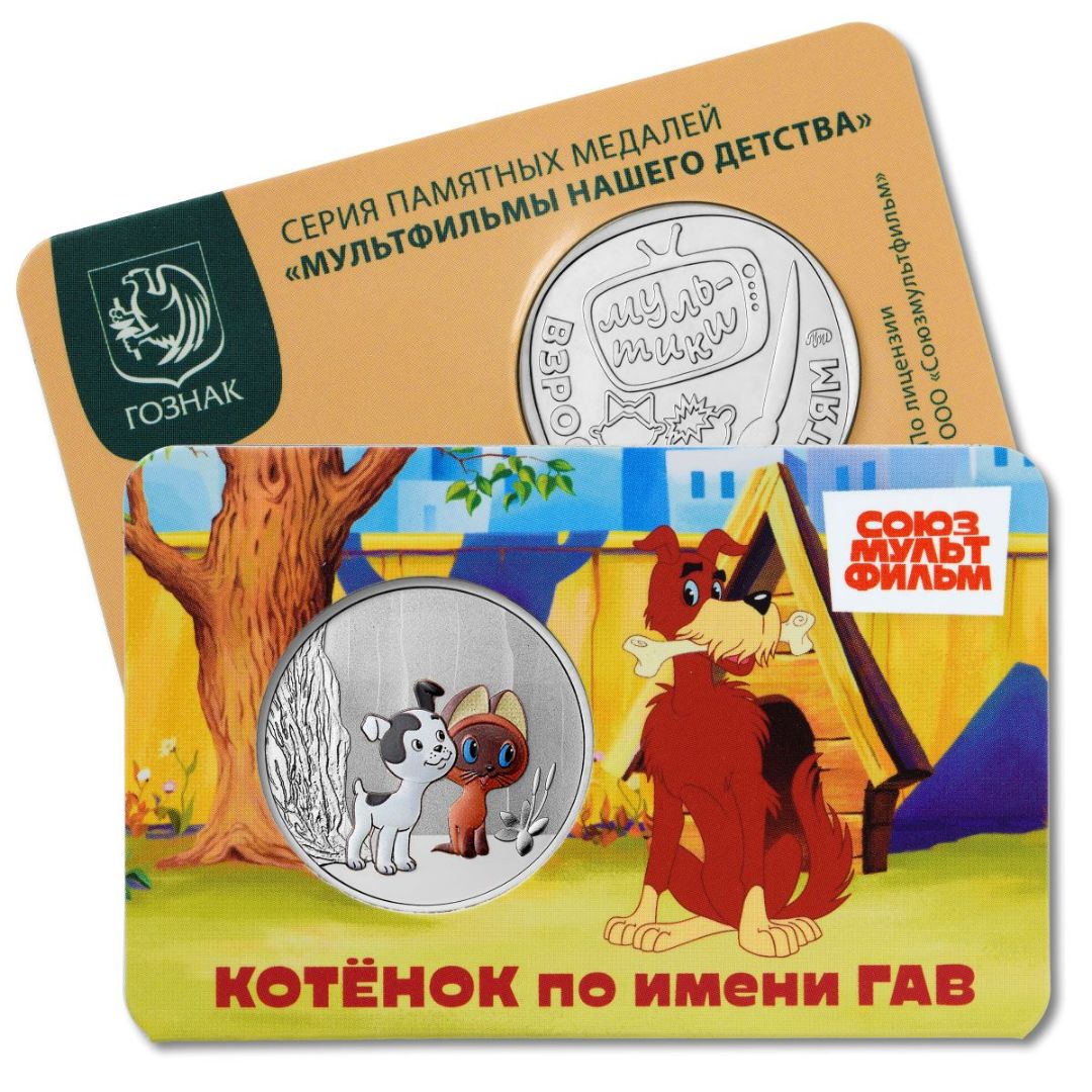 Московский монетный двор выпустил медали с героями мультфильма «Котенок по имени Гав»