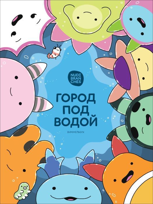 Детское издательство «Ламинария» и бренд детской уходовой косметики Nudibranches выпустили книгу-виммельбух «Город под водой»