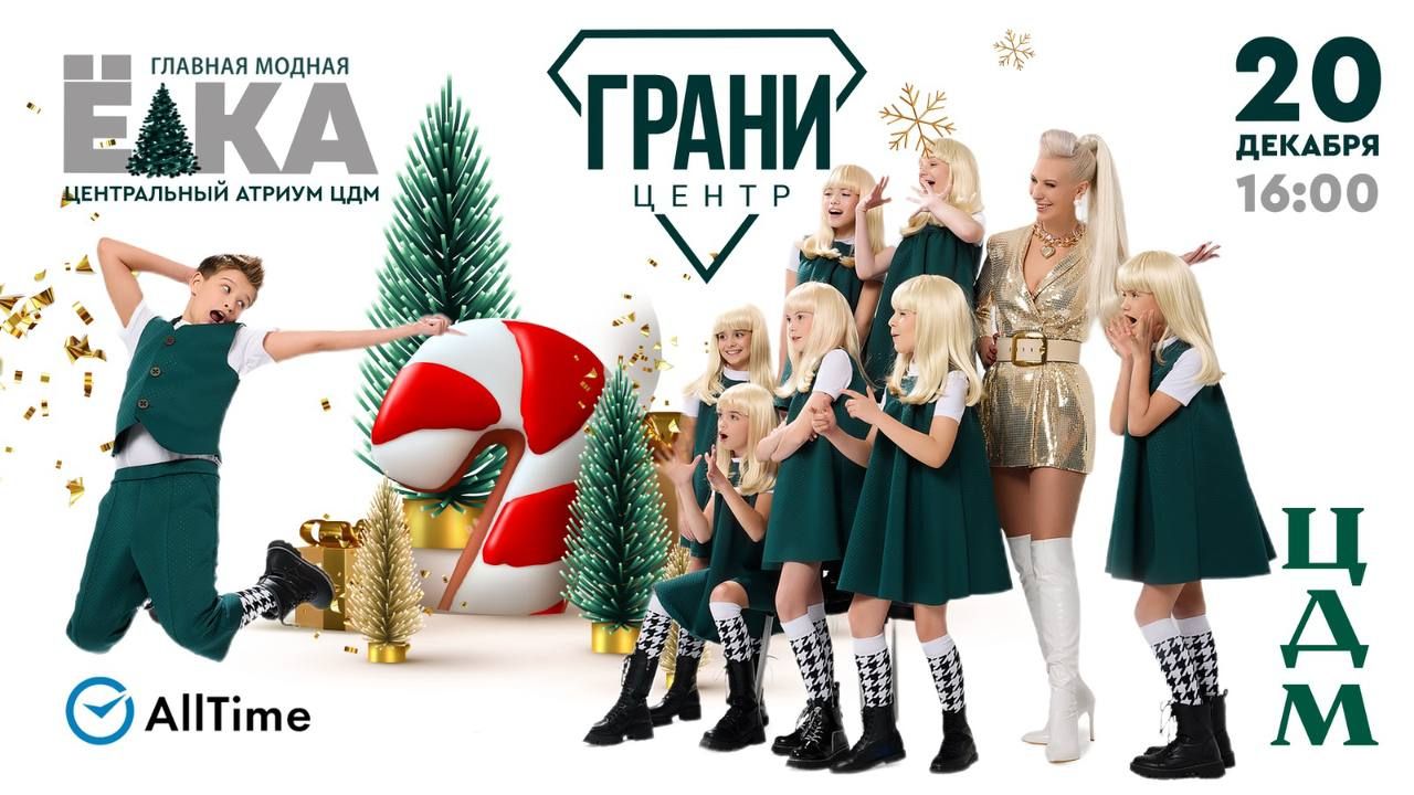 VI «Главная Модная Елка»: праздник моды, красоты и детства в ЦДМ на Лубянке