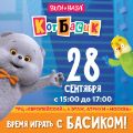 Любимец детей и взрослых, Кот Басик – один из самых узнаваемых персонажей бренда «БУДИ БАСА», приглашает на праздник для всей семьи в ТЦ «Европейский».