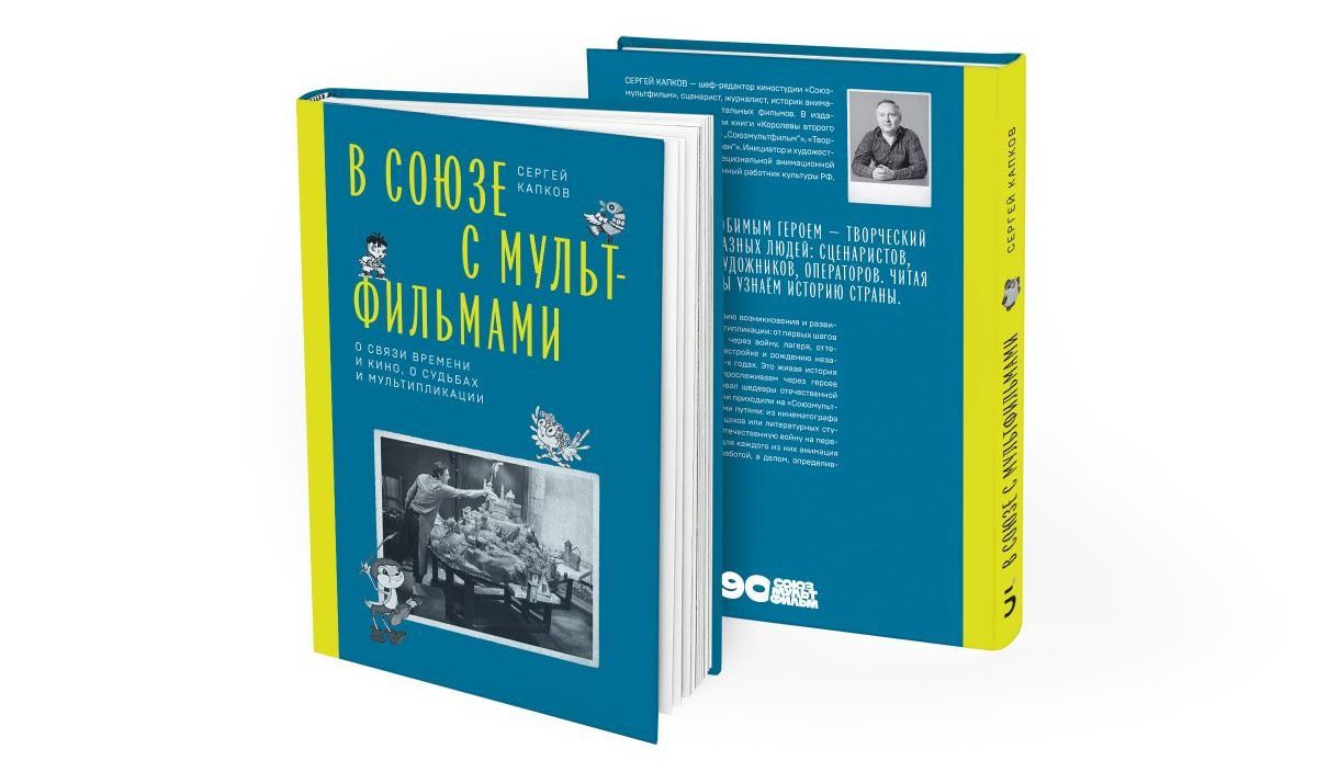 К 90-летию «Союзмультфильма» Сергей Капков выпустил книгу «В Союзе с мультфильмами. О связи времени и кино, о судьбах и мультипликации» 