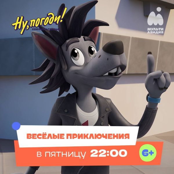 Премьерные выпуски «Ну, погоди!» обещают еще больше драйва и отчаянных проделок неугомонных противников — Волка и Зайца.