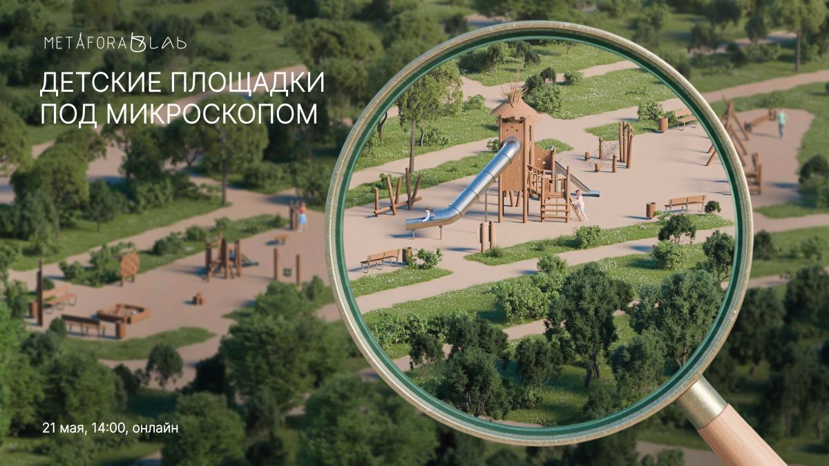 Вебинар «Детские площадки под микроскопом» состоится 24 мая