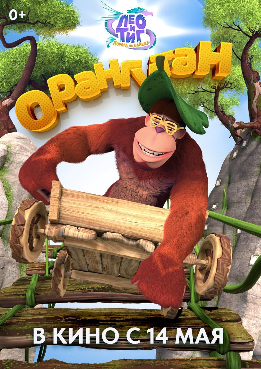 Представлены характер-постеры полнометражного анимационного фильма «Лео и Тиг. Дорога на Байкал»