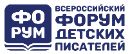 Всероссийский форум детских писателей
