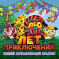 Лео и Тиг представляют музыкальный альбом «10 лет приключений»