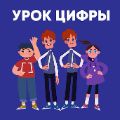 Урок цифры