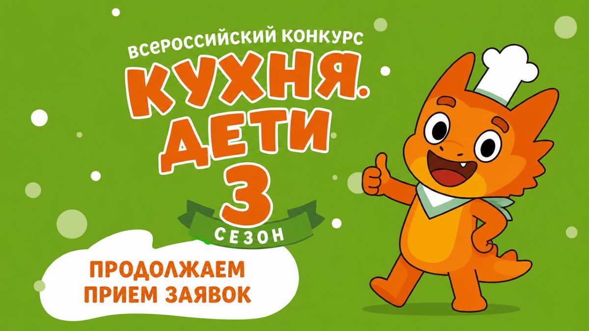 До окончания приема заявок на конкурс «Кухня.Дети» остался один месяц