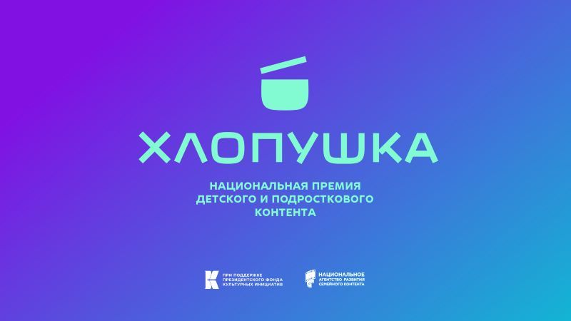 Стартовал прием заявок на соискание Национальной премии детского и подросткового контента «Хлопушка»