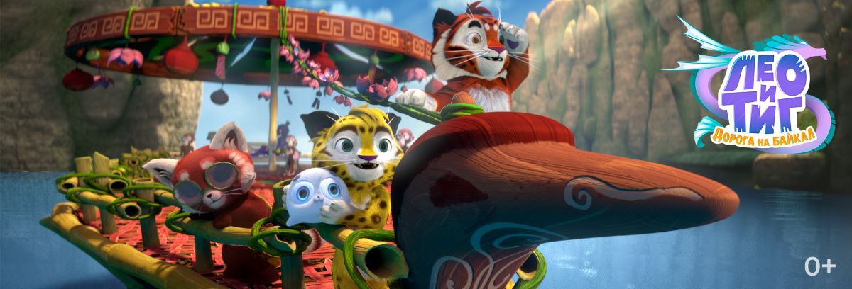 Полнометражный анимационный фильм Лео и Тиг Дорога на Байкал