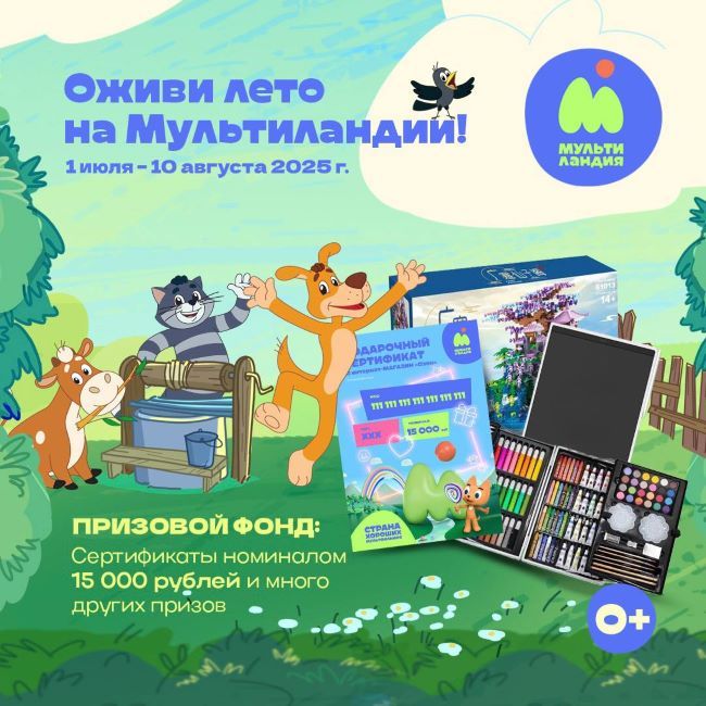 Оживи лето на Мультиландии