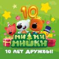 Десять лет «Ми-ми-мишкам»: отмечаем день рождения любимых героев на VK Fest 2025 вместе с телеканалом «МУЛЬТ»