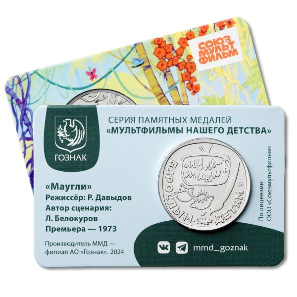 Герои серии классических мультфильмов о Маугли украсили новые коллекционные медали Московского монетного двора