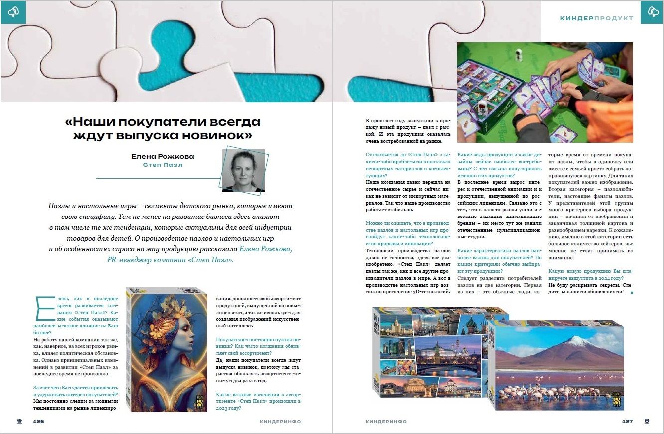 Журнал КИНДЕРinfo (февраль 2024). Степ Пазл