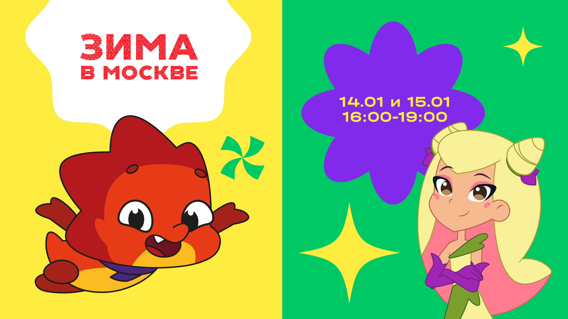 «ЯРКО» создает семейную программу в рамках проекта «Зима в Москве»