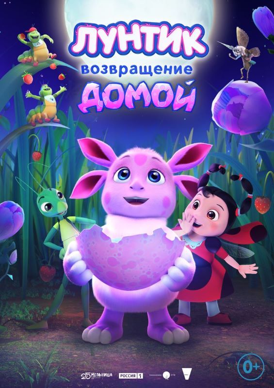 Лунтик. Возвращение домой