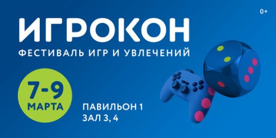 фестиваль игр и увлечений «Игрокон»