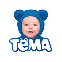 Детское питание Тёма
