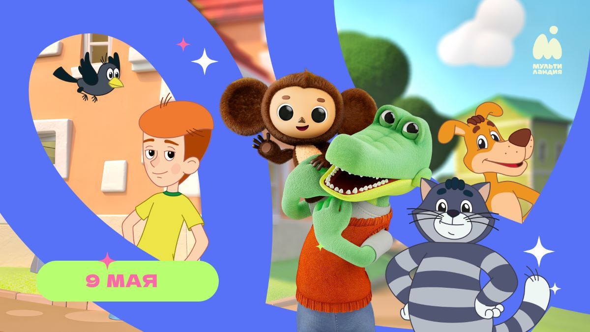 Добрые истории для больших и маленьких на «Мультиландии»