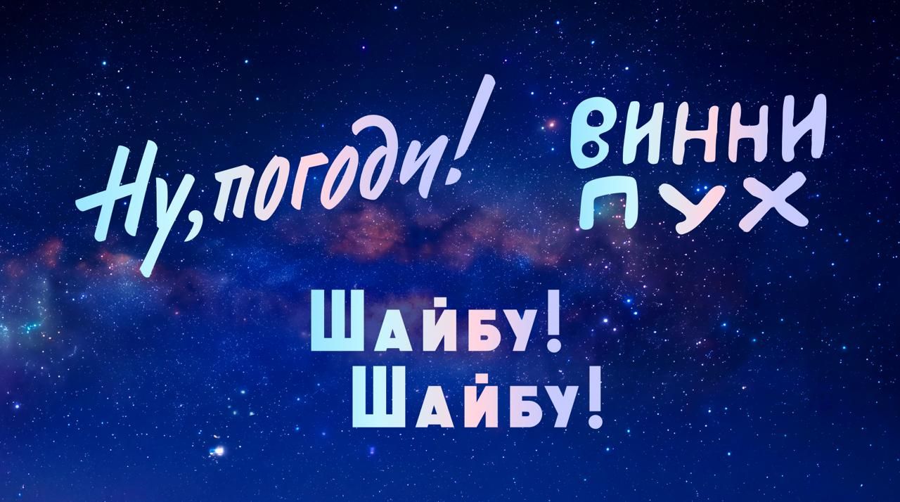 «Союзмультфильм» совместно с партнерами и сопродюсерами разрабатывает игровые фильмы по классическим лентам «Шайбу! Шайбу!» и «Вовка в Тридевятом царстве»