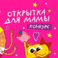 Чик-Чирикино. Конкурс "Открытка для мамы"